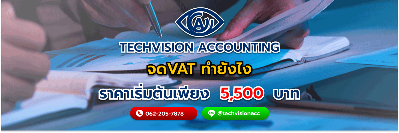 จดvat ทำยังไง กับ Techvision Accounting